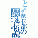 とある駅伝部の最速伝説（秋山一樹）