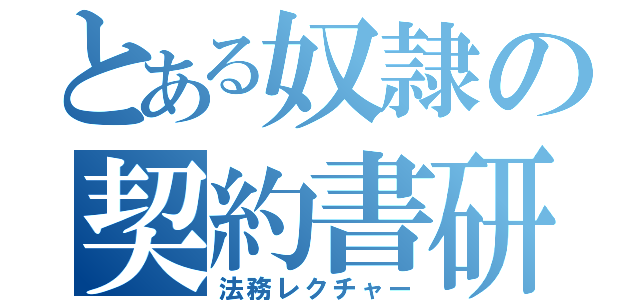 とある奴隷の契約書研修（法務レクチャー）