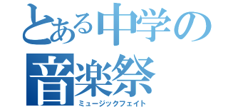 とある中学の音楽祭（ミュージックフェイト）