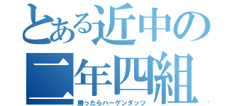 とある近中の二年四組（勝ったらハーゲンダッツ）