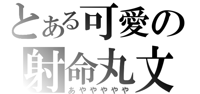 とある可愛の射命丸文（あややややや）