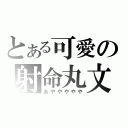 とある可愛の射命丸文（あややややや）