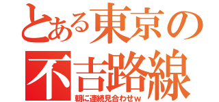 とある東京の不吉路線（朝に連続見合わせｗ）