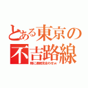 とある東京の不吉路線（朝に連続見合わせｗ）