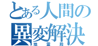 とある人間の異変解決（地霊殿）