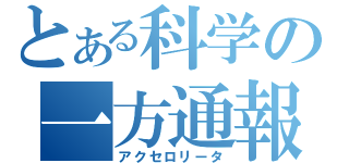 とある科学の一方通報（アクセロリータ）