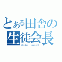 とある田舎の生徒会長（ｓｔｕｄｅｎｔ ｃｏｕｎｃｉｌ）