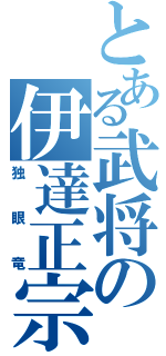 とある武将の伊達正宗（独眼竜）