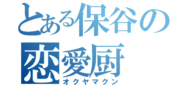 とある保谷の恋愛厨（オクヤマクン）