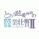 とある眩愛仲間の卒業壮瞥Ⅱ（喜怒哀楽　視聴者登録１億人突破）