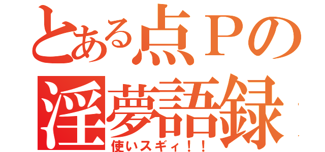 とある点Ｐの淫夢語録（使いスギィ！！）