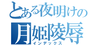 とある夜明けの月姫陵辱（インデックス）