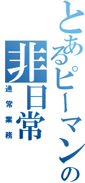 とあるピーマンの非日常（通常業務）