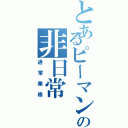 とあるピーマンの非日常（通常業務）