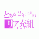 とある２年２組のリア充組（一途上等）