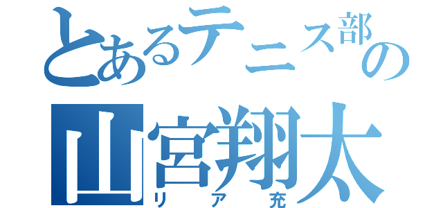 とあるテニス部の山宮翔太（リア充）