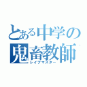 とある中学の鬼畜教師（レイプマスター）