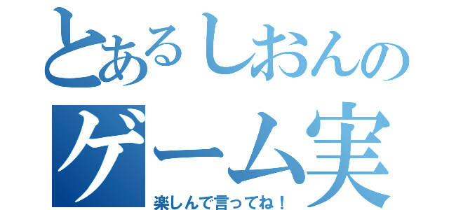 とあるしおんのゲーム実況（楽しんで言ってね！）