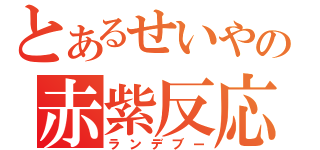 とあるせいやの赤紫反応（ランデブー）