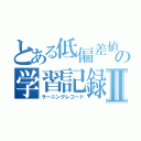 とある低偏差値の学習記録Ⅱ（ラーニングレコード）