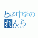 とある中学のれんら（スタディライフ）