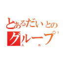 とあるだいとのグループ（入れ）