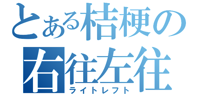 とある桔梗の右往左往（ライトレフト）