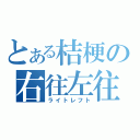 とある桔梗の右往左往（ライトレフト）