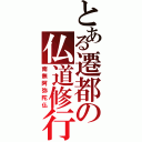 とある遷都の仏道修行（南無阿弥陀仏）