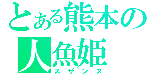 とある熊本の人魚姫（スザンヌ）