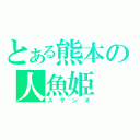 とある熊本の人魚姫（スザンヌ）