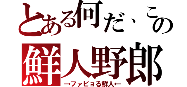 とある何だ、この鮮人野郎（→ファビョる鮮人←）