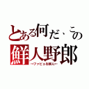 とある何だ、この鮮人野郎（→ファビョる鮮人←）