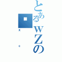 とあるｗＺの啧（Ｘｃ）