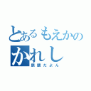 とあるもえかのかれし（麒麟だよん）