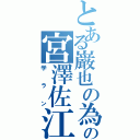 とある巌也の為のの宮澤佐江（学ラン）