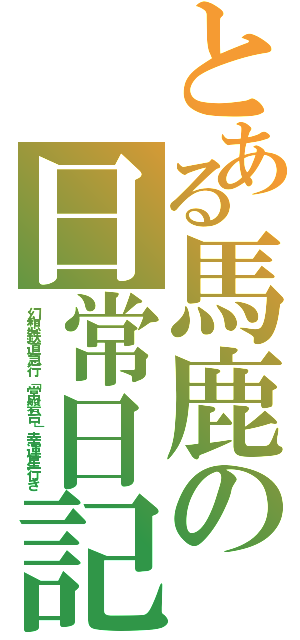 とある馬鹿の日常日記（幻想鉄道急行「常磐台」幸運星行き）