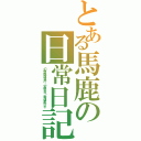 とある馬鹿の日常日記（幻想鉄道急行「常磐台」幸運星行き）