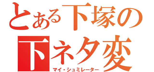 とある下塚の下ネタ変換機（マイ・シュミレーター）