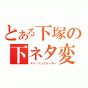 とある下塚の下ネタ変換機（マイ・シュミレーター）