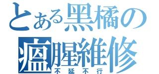 とある黑橘の瘟腥維修（不延不行）