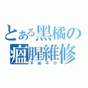 とある黑橘の瘟腥維修（不延不行）