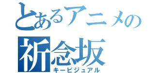 とあるアニメの祈念坂（キービジュアル）