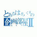 とあるはちくまの企画部屋Ⅱ（ＧＥＴ）