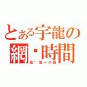 とある宇龍の網咖時間（老闆加一小時）