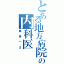 とある地方病院の内科医（栗原一止）