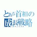 とある首相の成長戦略（アベノミクス）