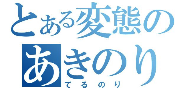 とある変態のあきのり（てるのり）