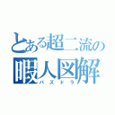 とある超二流の暇人図解（パズドラ）