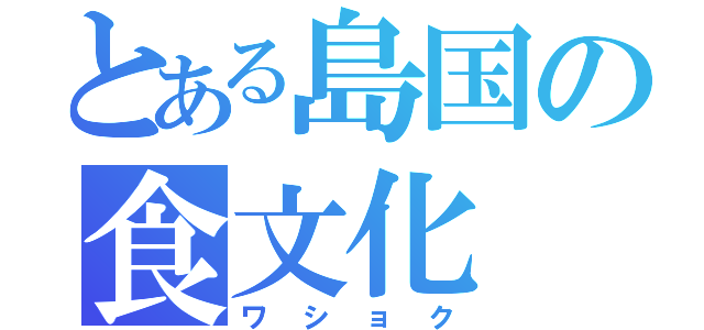 とある島国の食文化（ワショク）